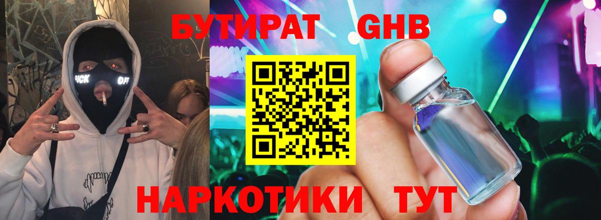 БУТИРАТ GHB  БУТИРАТ  Пенза 