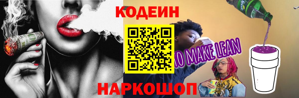 Кодеин Purple Drank  Вход с VPN  Кодеиновый сироп Lean Purple Drank  Пенза 